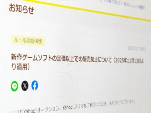 ヤフオクとフリマ、新作ゲームは定価超え出品を禁止 11月13日から実施