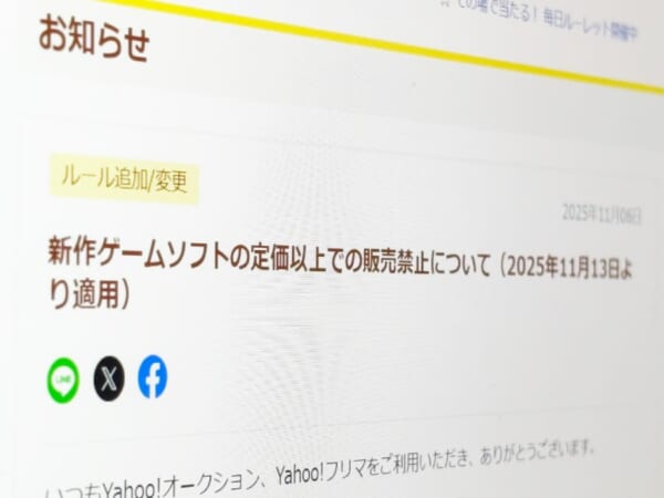 ヤフオクとフリマ、新作ゲームは定価超え出品を禁止 11月13日から実施
