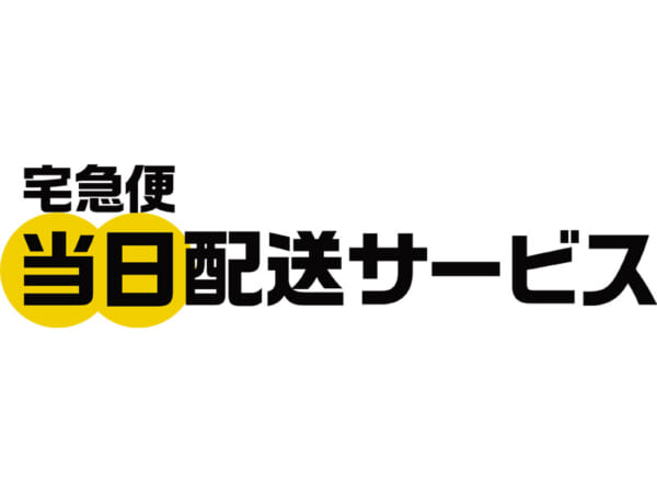 ヤマト運輸、「当日配送サービス」開始　同一都道府県内運賃も新設