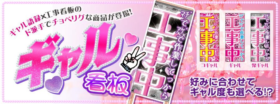 看板の正式名称は、その名もズバリ「ギャル看板」