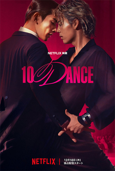 Netflix映画『10DANCE』