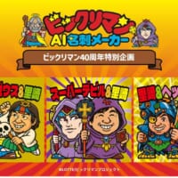 自分が「ビックリマン」のキャラになれる！？「ビックリマンAI名刺メーカー」が登場