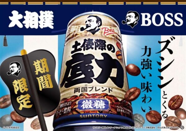 BOSSが大相撲とコラボ 「両国ブレンド」の微糖缶「土俵際の底力」発売へ