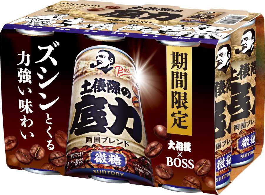 新商品「BOSS 土俵際の底力」