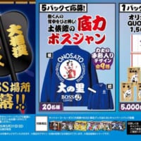 「土俵際の底力ボスジャン」が当たるキャンペーンも開催