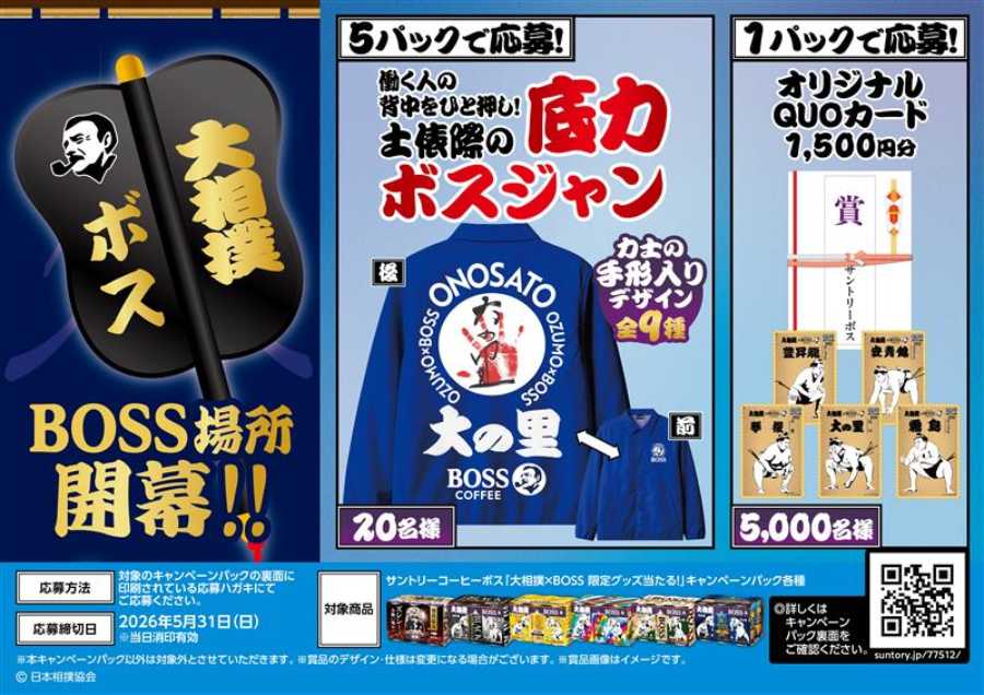 「土俵際の底力ボスジャン」が当たるキャンペーンも開催