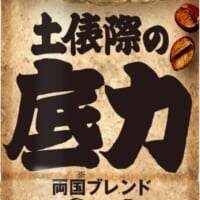 新商品「BOSS 土俵際の底力」