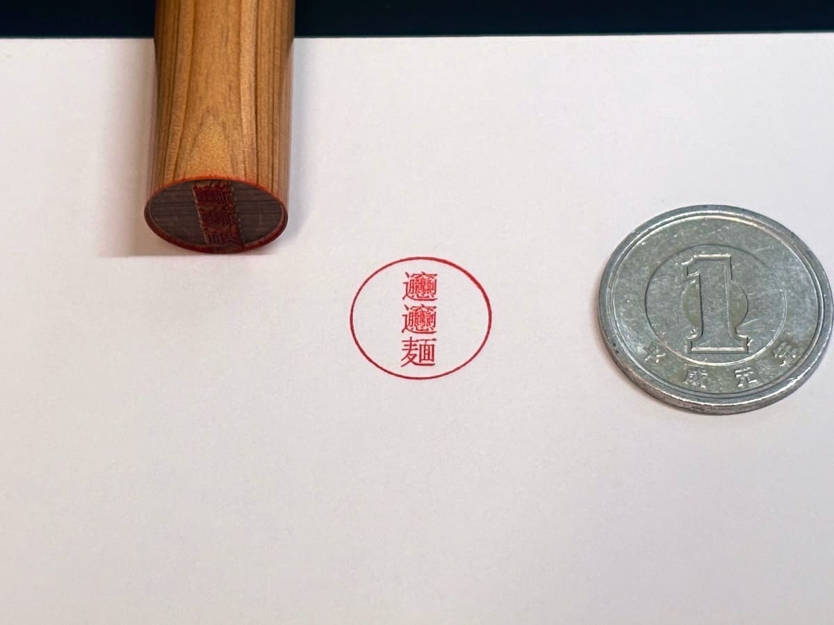 1文字3ミリ!「𰻞𰻞麺ハンコ」が見せつける、ハンコ職人の凄まじい技術力