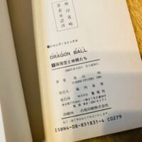 ブックオフで300円！？「ドラゴンボール」第1巻初版の発見報告にネット騒然