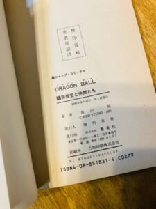 ブックオフで300円！？「ドラゴンボール」第1巻初版の発見報告にネット騒然