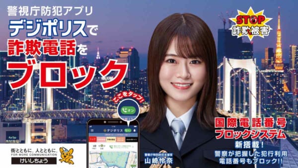 海外からの不審な着信を自動拒否 警視庁「デジポリス」に「国際電話ブロック機能」が登場