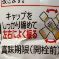 キャップをしっかり締めて左右によく振る」と、しっかり明記されている