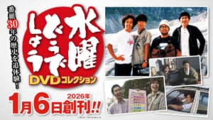 ついにデアゴスティーニから「水曜どうでしょう」が出るぞー！ 放送30周年記念「DVDコレクション」2026年1月創刊