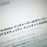 テキストエディター「EmEditor」でセキュリティインシデント 公式サイトのダウンロード導線に不正改変か