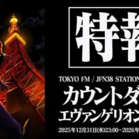 2026年はみんなで「おめでとう」 エヴァと年を越すラジオ特番「カウントダウン・エヴァンゲリオン」放送決定