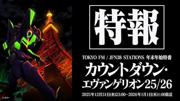 2026年はみんなで「おめでとう」 エヴァと年を越すラジオ特番「カウントダウン・エヴァンゲリオン」放送決定