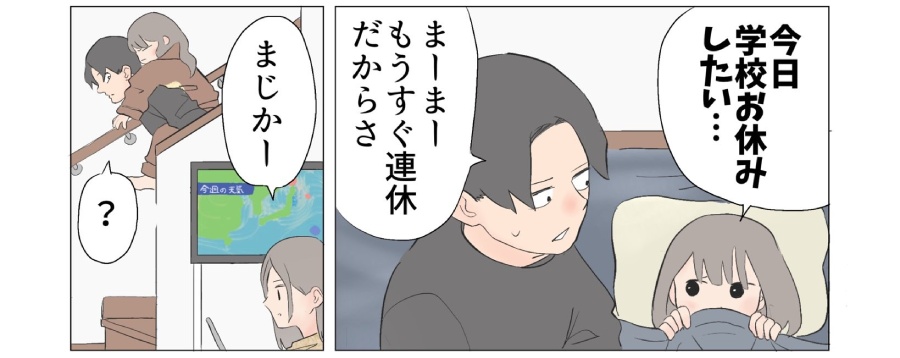 ある日の朝。布団の中で「今日学校お休みしたい…」と訴える娘さん