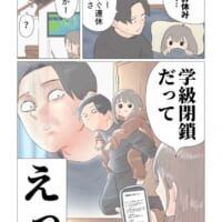 「今日学校お休みしたい……」から一転、歓喜する娘と絶望するパパ 学級閉鎖を描いた漫画に共感殺到