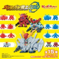 令和に蘇る「ガンケシ」の衝撃　懐かしの2頭身フォルム「ガシャポン戦士ZERO」発売決定