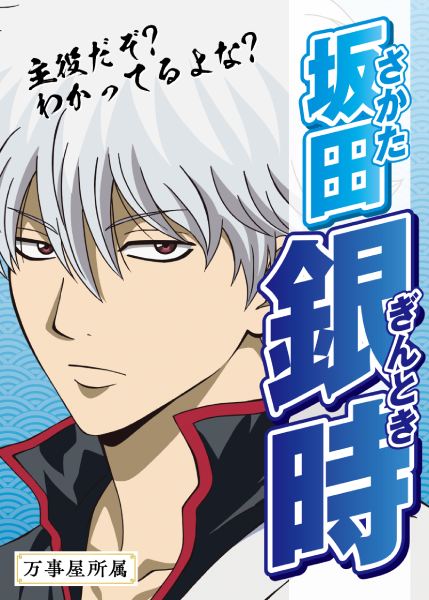 坂田銀時:「主役だぞ?わかってるよな?」