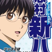 志村新八：「ツッコミはまかせてください!」