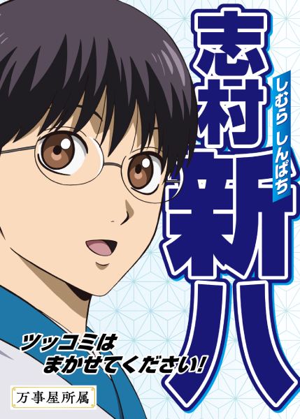 志村新八:「ツッコミはまかせてください!」