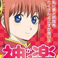 神楽：「私に票と酢昆布 たくさんよこすが良いネ」