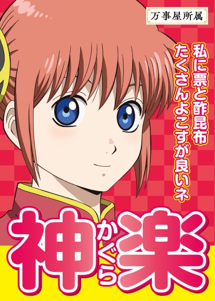 神楽:「私に票と酢昆布 たくさんよこすが良いネ」