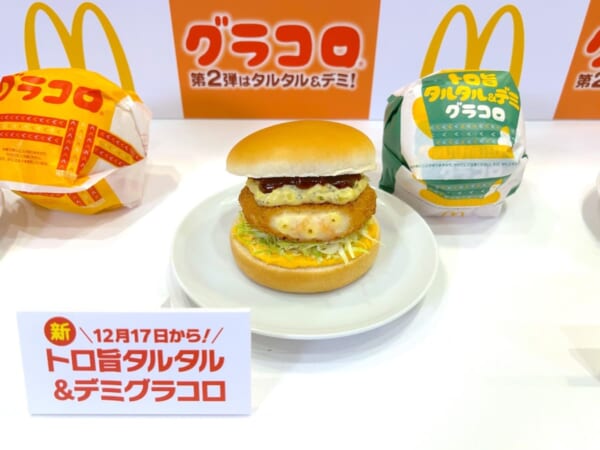 「グラコロ」史上初の第2弾が登場!「トロ旨タルタル&デミグラコロ」を実食