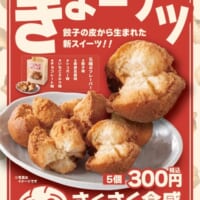 餃子の皮の端切れを主原料にした一口ドーナツ「ぎょーナツ」