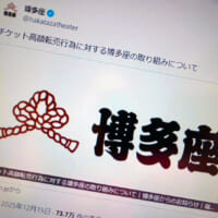 博多座、高額転売者の情報開示手続きへ 「看過できない」と強い姿勢