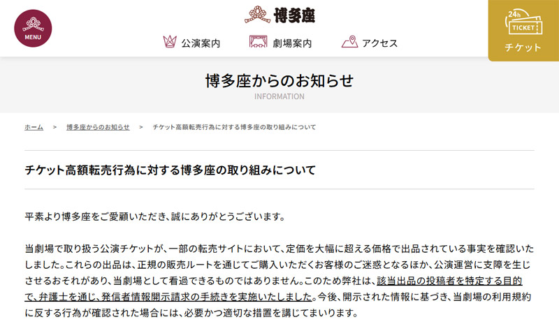 博多座「チケット高額転売行為に対する博多座の取り組みについて」