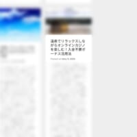 ブログからオンラインカジノへの誘導が行われている