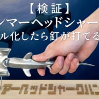 検証の結果、頭がハンマーの形をしているため「釘はしっかり打てます」という結論に