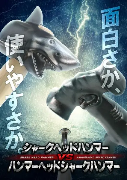 ロマン全振り「ハンマーヘッドシャークハンマー」発売 ただし……使い