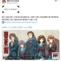 12月18日午前4時23分、「涼宮ハルヒ」公式が謎のメッセージ投稿 “世界改変の日”の演出にファン感涙