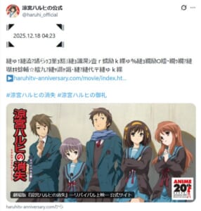 12月18日午前4時23分、「涼宮ハルヒ」公式が謎のメッセージ投稿 “世界改変の日”の演出にファン感涙