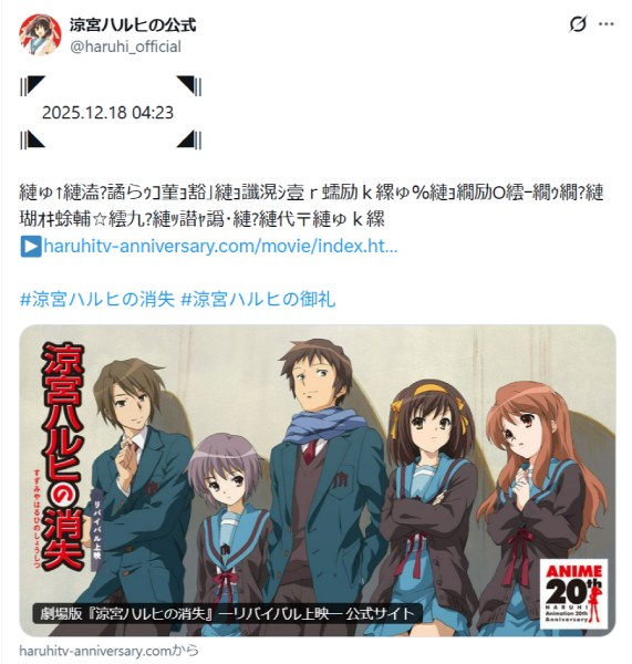 12月18日午前4時23分、「涼宮ハルヒ」公式が謎のメッセージ投稿 “世界改変の日”の演出にファン感涙