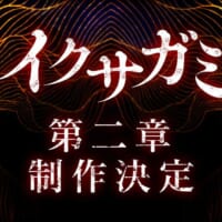 Netflixシリーズ「イクサガミ」シーズン2制作決定 世界を熱狂させた“侍バトルロワイヤル”が再び