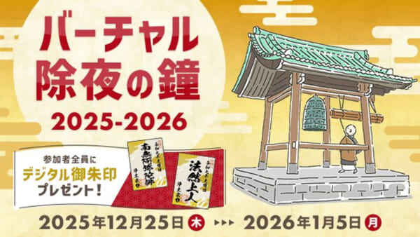 クリックで鐘撞き108回 浄土宗のバーチャル除夜の鐘が今年も登場