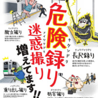 駅ホームでの“撮り・録り”が危険に? JR東日本が注意喚起ポスターと動画を展開