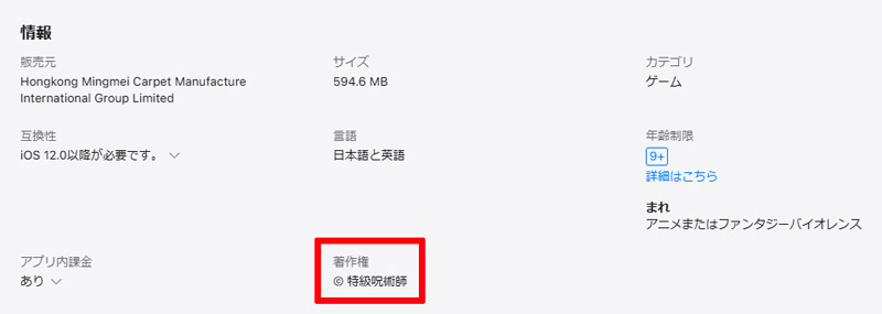 著作権表記は「(C)特級呪術師」