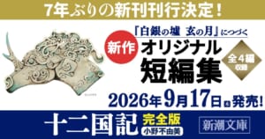 累計1300万部突破の「十二国記」シリーズ、7年ぶり新作短編集が2026年9月に発売決定