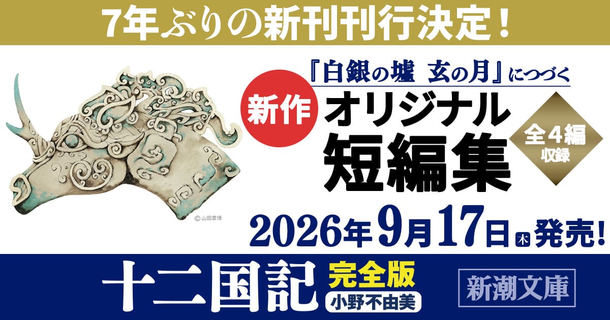 累計1300万部突破の「十二国記」シリーズ、7年ぶり新作短編集が2026年9月に発売決定