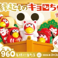 「復刻版！縁起ものキョロちゃんストラップが当たる！」キャンペーン