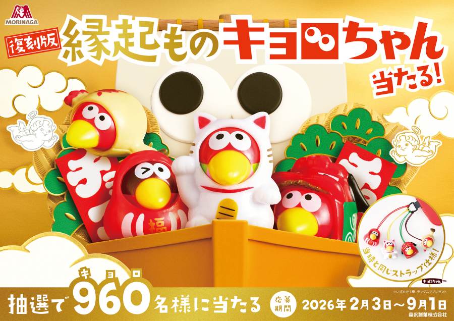 「復刻版!縁起ものキョロちゃんストラップが当たる!」キャンペーン