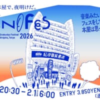 「本屋で、夜明けだ。」　紀伊國屋書店新宿本店が初のオールナイトフェス「KINOFES 2026」開催