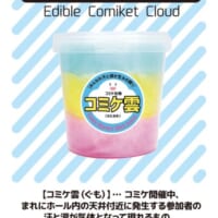 コミケの名物現象がまさかのグッズ化 「食べられるコミケ雲(わたあめ)」爆誕