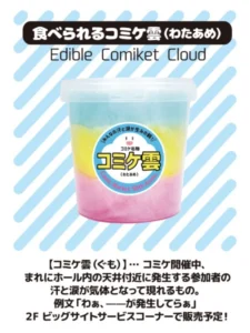 コミケの名物現象がまさかのグッズ化 「食べられるコミケ雲（わたあめ