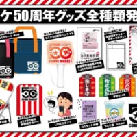 コミケ50周年グッズ